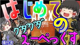 【ゆっくり実況】これはヒドイ笑!!ヘタクソ初心者がApexをやるとこうなる！！【ApexLegends】【任天堂スイッチ】