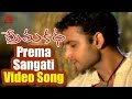 Prema Katha Movie Prema Sangati Emito Video Song Sumanth Antara Mali
