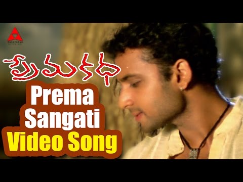 Prema Sangati Emito — watch video