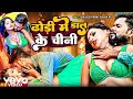 Shailesh Premi Aaisha Raj Dhodi Me Daal Ke Chini Bhojpuri Video Song