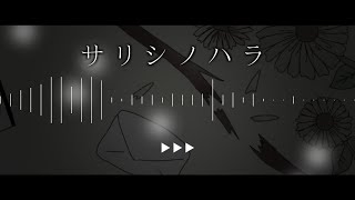 【オリジナルMV】サリシノハラ/Vocal:なちゃ丸【MV作ってみた】