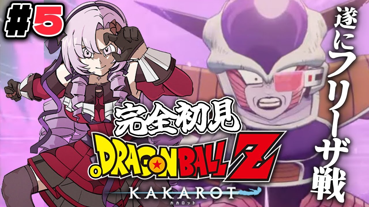 #5 死闘フリーザ‼完全初見のおドラゴンボールZ:KAKAROT! お嬢様(一)とゆく【ですわ~】