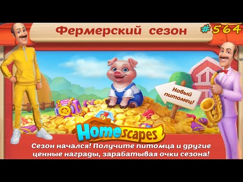 HomeScapes Дворецкий Остин #564 (уровни 4732-4740) Начало ФЕРМЕРСКОГО СЕЗОНА в Дворецком!