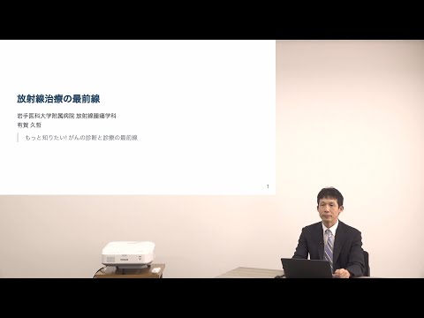 看護学科 [対話カフェ＃3]放射線治療の最前線/有賀 久哲 教授/2021年9月30日