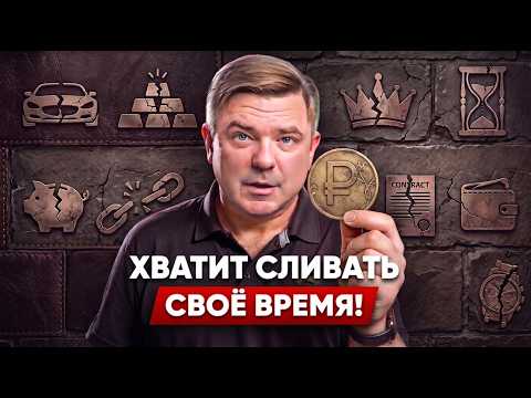 НИКОГДА НЕ ТРАТЬТЕ ДЕНЬГИ НА ЭТО! Как заставить деньги работать на вас?