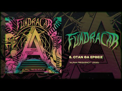 Fundracar - Όταν Θα Έρθεις | Otan Tha Ertheis ( Official Audio )