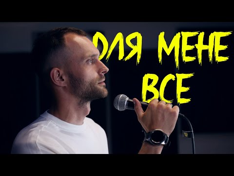 Artem Priz - Для мене все