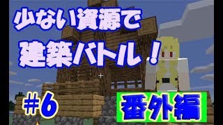 【マイクラ】羊の毛の色が虹色に！！？少ない資源で建築バトル番外編