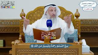 3389 - بيعُ السَّلَمِ رحمةٌ وتَيْسِيْرٌ من اللهِ تعالَى - عثمان الخميس