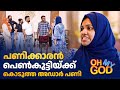 പണിക്കാരൻ പെൺകുട്ടിയ്ക്ക് കൊടുത്ത അ�