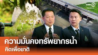 ความมั่นคงทรัพยากรน้ำ สำหรับประเทศไทย⎪คิดเพื่อชาติ⎪02.08.69