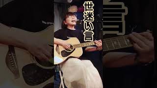 「世迷い言」中島みゆき様　cover  miku ＆ Naruさん♪