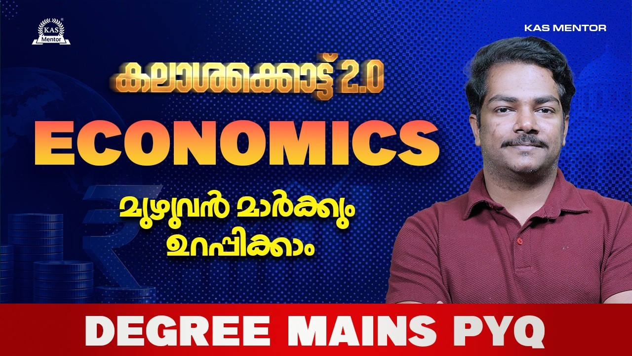 കലാശക്കൊട്ട് 2.0 : ECONOMICS മുഴുവൻ മാർക്കും ഉറപ്പിക്കാം | PYQ 