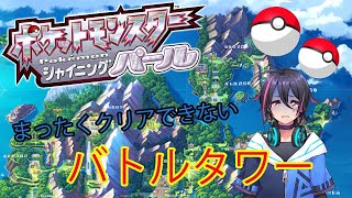 {ポケモンBDSP} バトルタワーがクリアしたくてたまらない