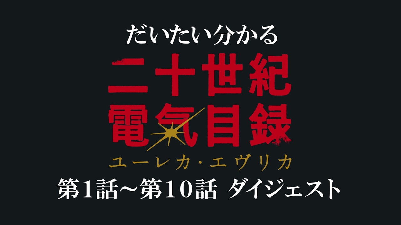 だいたい分かる『二十世紀電氣目録-ユーレカ・エヴリカ-』｜第1話～第10話 ダイジェスト