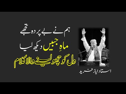 Humne be parda Tujhe maha Jabi dekh liya | Ustad Farid Ayaz qwali #qawali #kalam