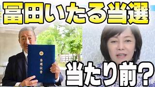 【冨田いたる】通ることはわかっていた!?ただし、●●が重要だった!!!【百田尚樹/日本保守党/あさ８】