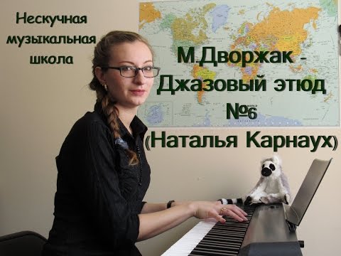 М.Дворжак - Джазовый этюд №6 (Наталья Карнаух)
