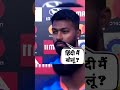 Hardik Pandiya Interview Shortvideo Hardikpandya