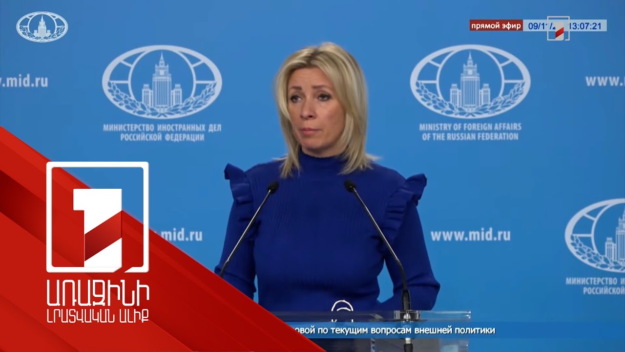 Ադրբեջան-Նախիջևան հաղորդակցության նկատմամբ վերահսկողությունը պետք է իրականացնի ՌԴ ԱԴԾ-ն. Զախարովա