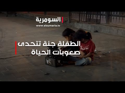 شاهد بالفيديو.. الطفلة جنة تتحدى صعوبات الحياة   تبيع الحلوى في الشارع لإكمال دراستها
