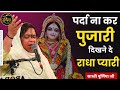 पर्दा ना कर पुजारी दिखने दे राधा प्यार