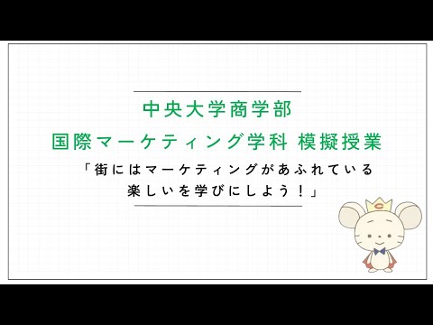 商学科 中央大学 商学部【街にはマーケティングがあふれている】