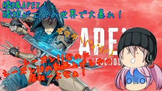 【APEX】艦娘たちがエペの世界で大暴れ！！［ゆっくり実況］