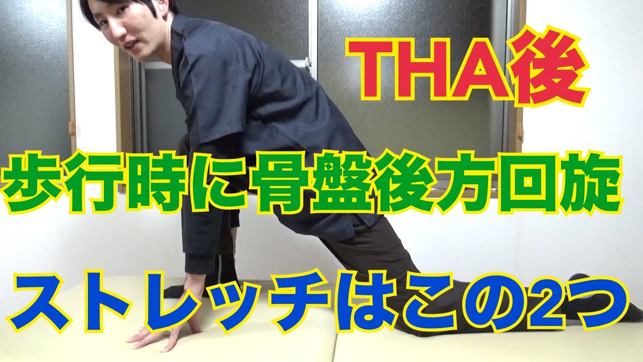 【まずこれやって】THA後歩行時に骨盤が術側へ回旋する場合の治療