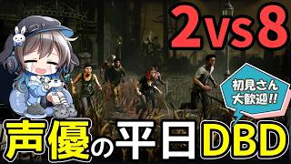 【DBD】夏イベばいばい！DBD「2VS8」とか色々あそぶ！【声優実況】