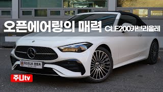 벤츠 CLE200 카브리올레 시승기, 2025 Mercedes Benz CLE200 Cabriolet test drive 유튜브 썸네일