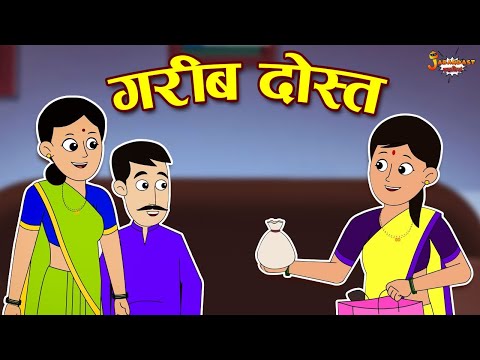 गरीब दोस्त | Friendship Day Special | Jabardast Hindi Kahaniya | Moral Stories | Bedtime Stories