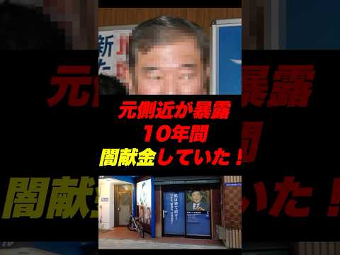 【速報】また裏金、元側近が10年間に渡り闇献金してた事を暴露！！！！