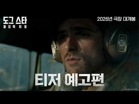 [도그 스타: 마지막 희망] 티저 예고편