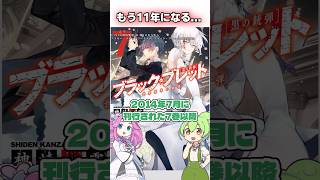 【作者消息不明】10年経った今でも復活が待ち望まれてるアニメを知ってますか？　#ブラックブレット