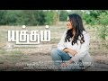 YUTHAM | Arpana Sharon | Isaac Philip | Tamil Christian Song | Adonai 3