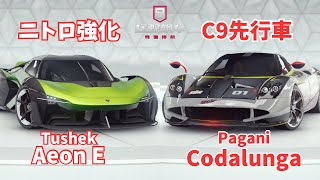 イモラ系不思議ドリフトのC9先行車/Aeon Eの完璧な強化案 Pagani Codalunga & Tushek Aeon E【アスファルト9】