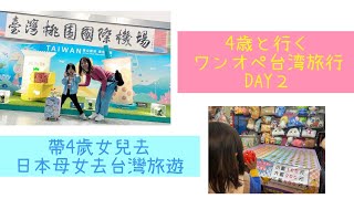 4歳と行く日本人ママ台湾旅行|日本媽媽帶4歲女兒去台灣旅遊|DAY2