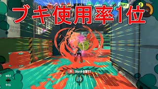 【スプラトゥーン3】スシ潜伏多めの立ち回り/マサバ/ゴンズイ/ガチエリア【Splatoon3】