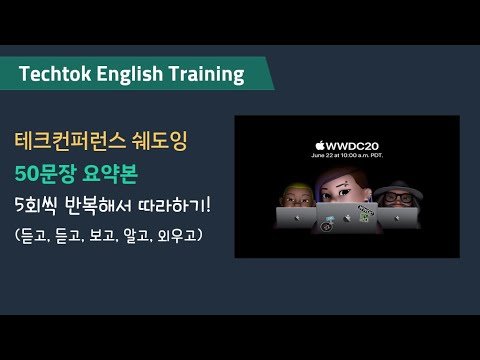 [영어 쉐도잉] WWDC 2020 Special Event Keynote —  Apple