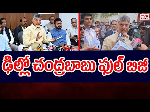 CM Chandrababu Delhi Tour Updates | CVR News