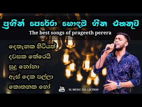 Prageeth Perera (ප්‍රගීත් පෙරේරා) | New Sinhala Songs | SL music collection