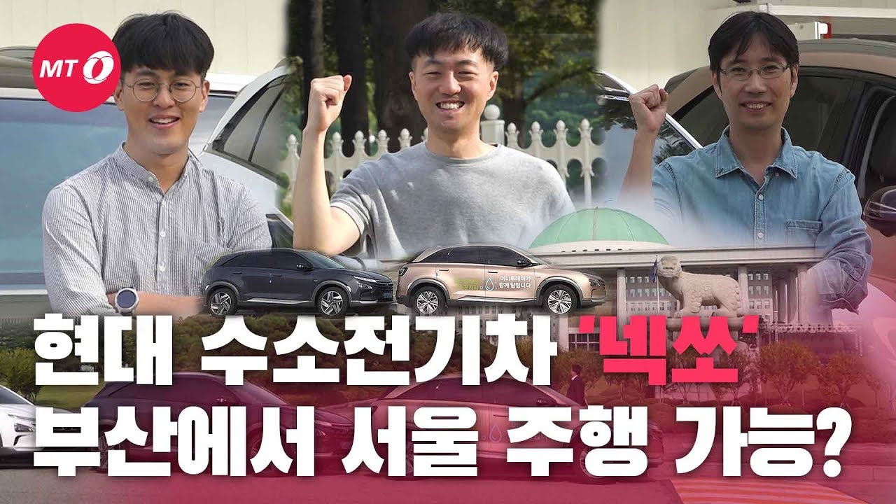 [현장+]현대 수소차 '넥쏘'로 하루 안에 서울-부산 주행하기