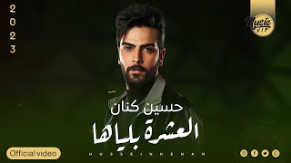 كلمات اغنية العشرة بلياها حسين كنان