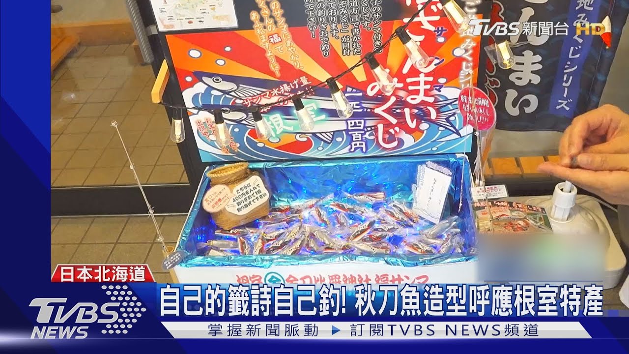 自己的籤詩自己釣！　秋刀魚造型呼應根室特產