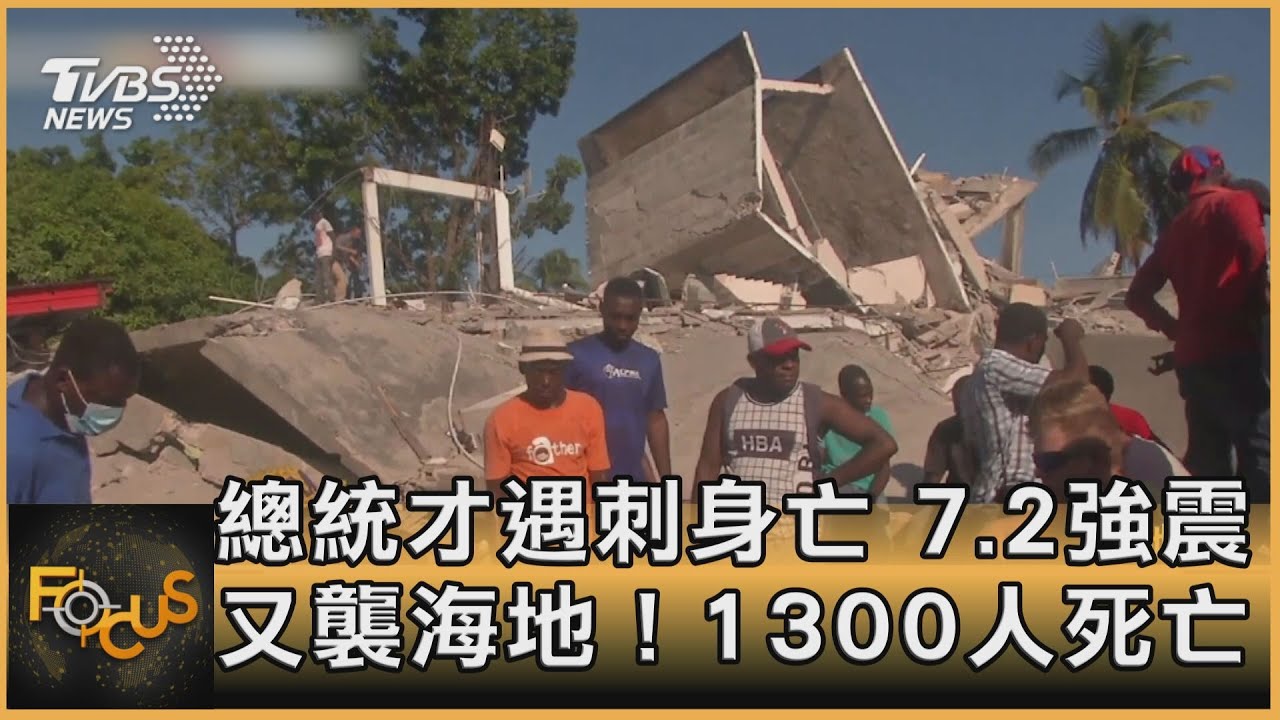 總統才遇刺身亡 7.2強震又襲海地!1300人死亡