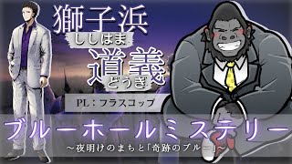 【マダミス】ブルーホールミステリー ～夜明けのまちと「奇跡のブルー」～　獅子浜 道義  フラスコップ視点