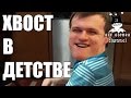 ХВОСТ в детстве 