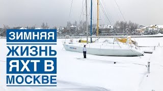 Зимняя стоянка катеров в москве
