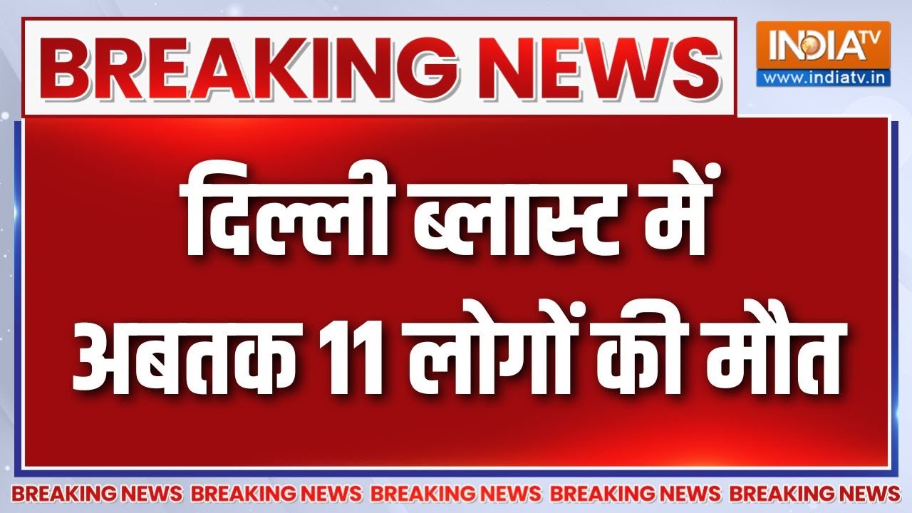 Breaking News : दिल्ली ब्लास्ट में अबतक 11 लोगों की मौत | Delhi Red Fort Car Bla